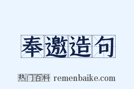 奉邀造句是什么意思的图片